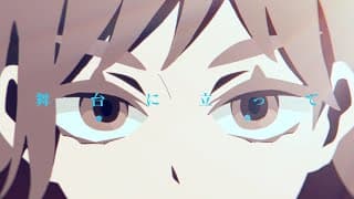 舞台に立って